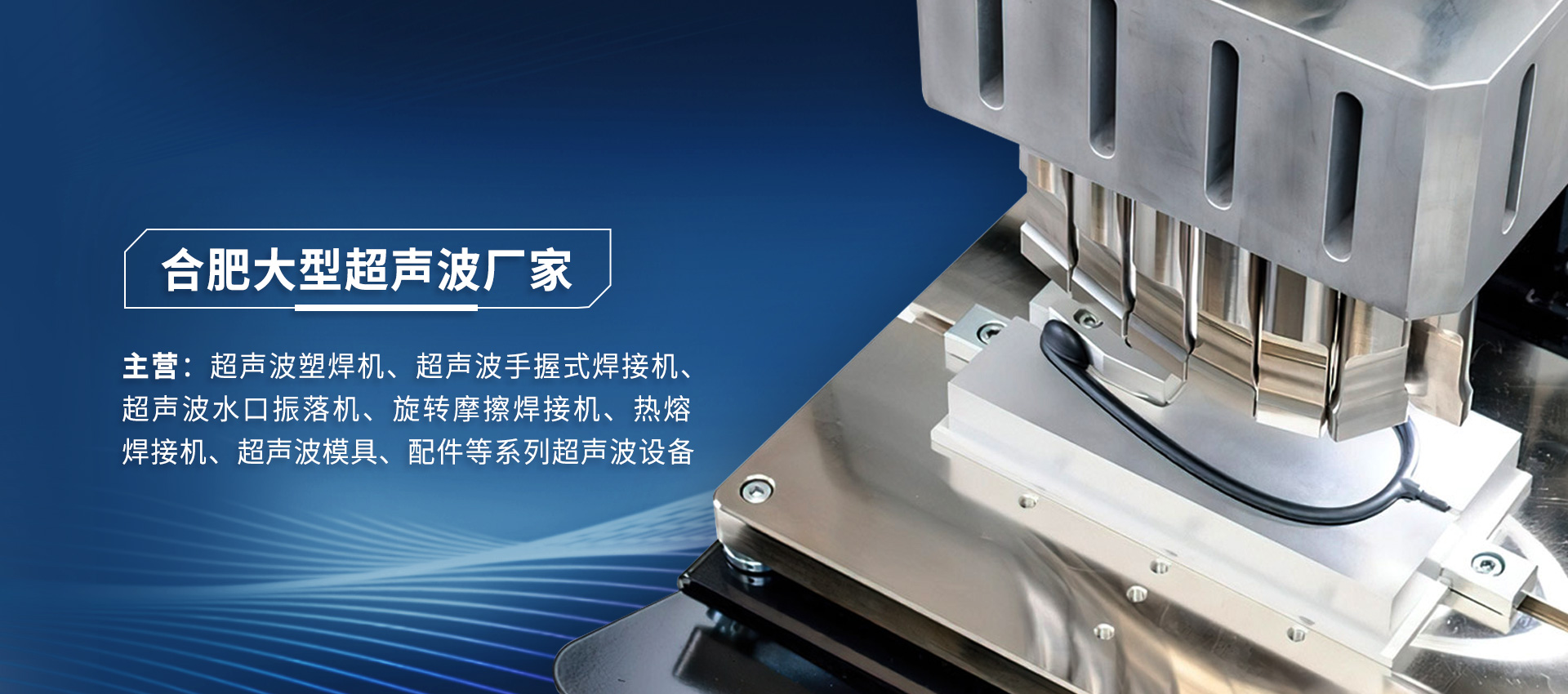長興超聲波焊接機(jī)焊頭振動(dòng)能量不足,故障原因在這里